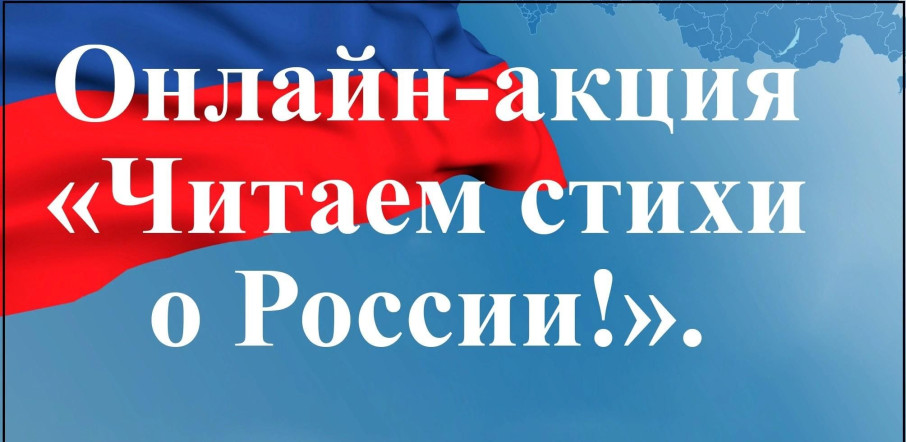 Онлайн-акция «Читаем вместе: строки о России» Онлайн-акция «Читаем вместе: строки о России».