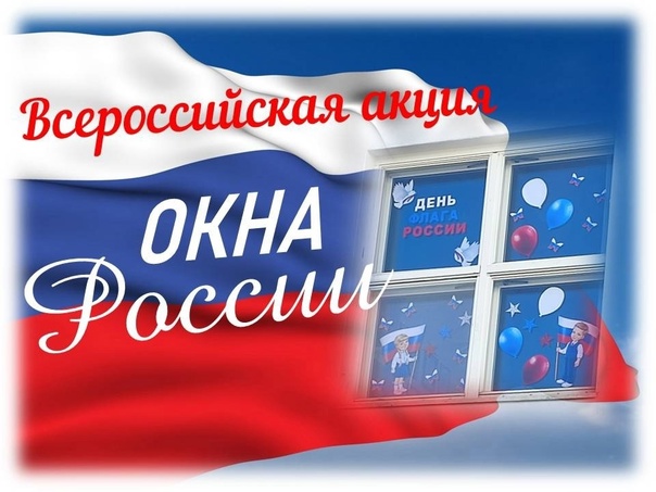 Акция "Окна России" Акция "Окна России".