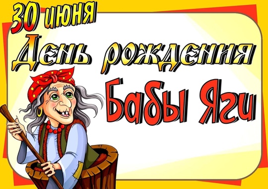 День рождения Бабы Яги группы Светлячки и Зайчата День рождения Бабы Яги группы Светлячки и Зайчата.