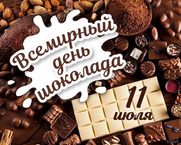 Всемирный день шоколада Всемирный день шоколада.