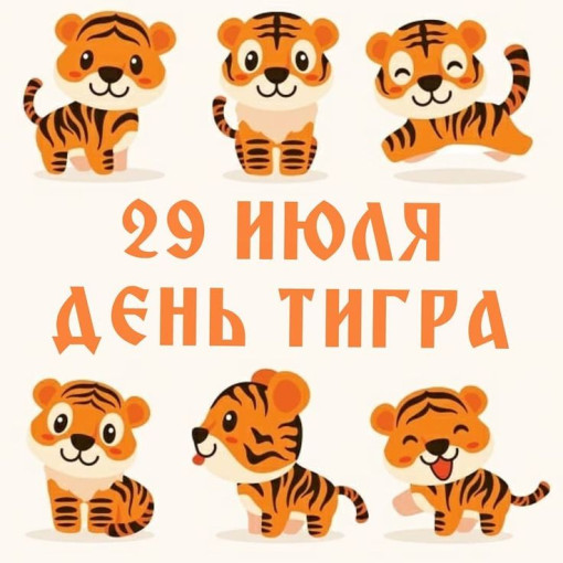 День тигра День тигра.