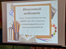 Итоговый педсовет Итоговый педсовет.